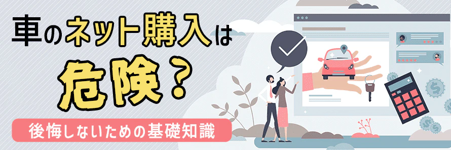 ネットで車を買うのはあり？注意点やネットで安心して車を手に入れる方法 | おトクにマイカー 定額カルモくん